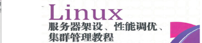 《Linux服务器架设、性能调优、集群管理教程——实训与项目案例》pdf版电子书免费下载