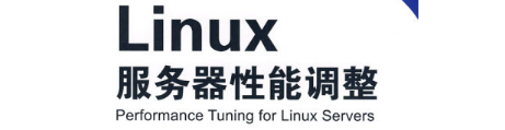 《Linux服务器性能调整》pdf电子书免费下载