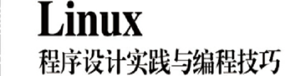 《 Linux程序设计实践与编程技巧》pdf版电子书免费下载