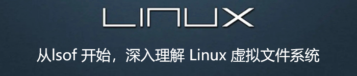 从 lsof 开始，深入理解 Linux 虚拟文件系统