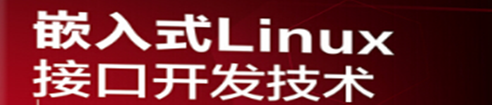 《嵌入式Linux接口开发技术》pdf电子书免费下载