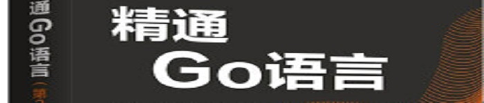 《精通Go语言（第2版）》pdf电子书免费下载