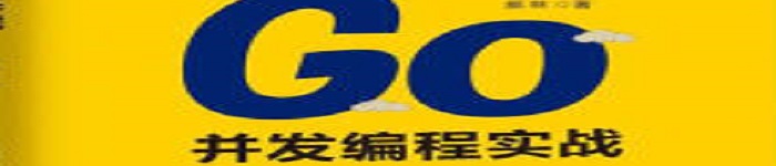 《Go并发编程实战》pdf电子书免费下载