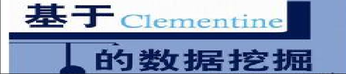 《基于Clementine的数据挖掘》pdf电子书免费下载