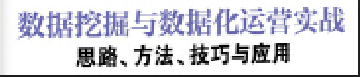 《数据挖掘与数据化运营实战 思路、方法、技巧与应用》pdf电子书免费下载