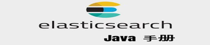 《ElasticSearch JAVA开发手册》pdf电子书免费下载