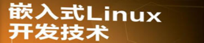 《嵌入式Linux开发技术》pdf电子书免费下载