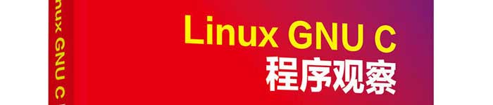 《Linux GNU C 程序观察》pdf电子书免费下载