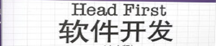 《Head First软件开发》pdf电子书免费下载