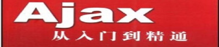 《Ajax从入门到精通》pdf电子书免费下载