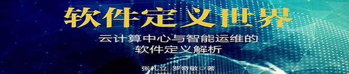 《软件定义世界：云计算中心与智能运维的软件定义解析》 pdf电子书免费下载