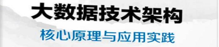 《大数据技术架构:核心原理与应用实践》pdf电子书免费下载