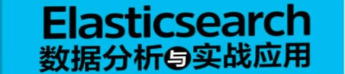 《Elasticsearch数据分析与实战应用》pdf电子书免费下载