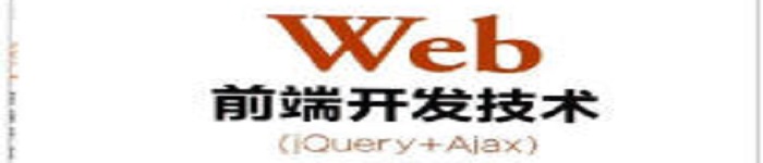 《WEB前端开发技术(JQUERY+AJAX)》pdf电子书免费下载