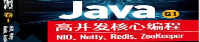 《Java高并发核心编程》pdf电子书免费下载