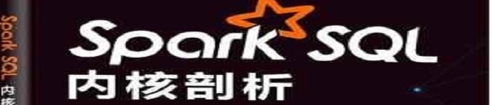 《Spark SQL内核剖析》pdf电子书免费下载