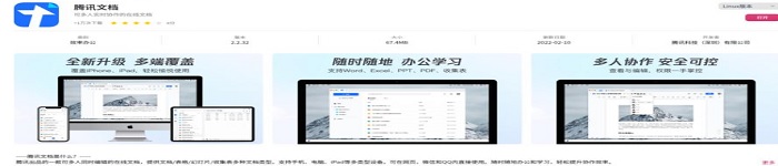 腾讯文档Linux 版上架deepin 应用商店