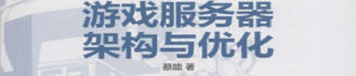 《游戏服务器架构与优化》pdf电子书免费下载