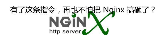 有了这条指令，再也不怕把 Nginx 搞砸了？