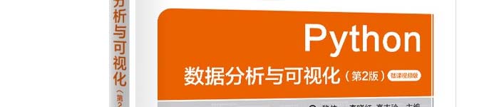 《Python数据分析与可视化(第2版)》pdf电子书免费下载