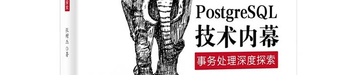 《PostgreSQL技术内幕:事务处理深度探索》pdf电子书免费下载