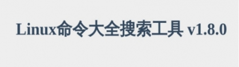 《Linux命令大全搜索工具》pdf电子书免费下载