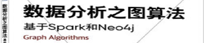 《数据分析之图算法 基于Spark和Neo4j》pdf电子书免费下载