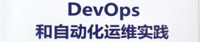 《DevOps和自动化运维实践/Linux\Unix技术丛书》pdf电子书免费下载