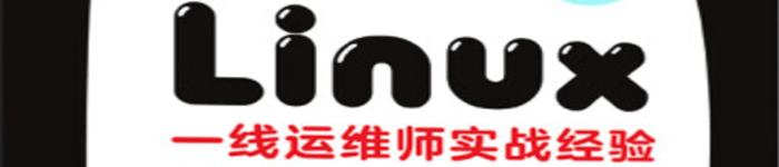 《Linux轻松入门——一线运维师实战经验独家揭秘》pdf电子书免费下载