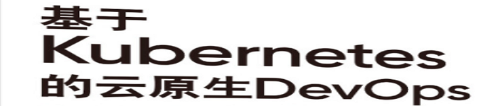 《基于Kubernetes的云原生DevOps》pdf电子书免费下载