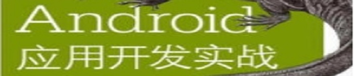 《Android应用开发实战》pdf电子书免费下载