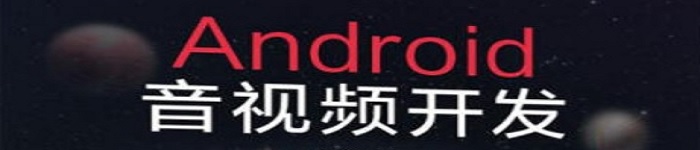 《Android音视频开发 》pdf电子书免费下载