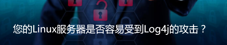 您的Linux服务器是否容易受到Log4j的攻击？