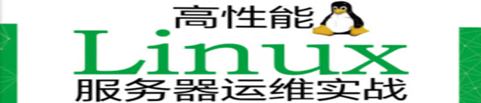 《高性能Linux服务器运维实战》pdf电子书免费下载