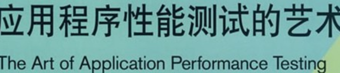 《应用程序性能测试的艺术》pdf电子书免费下载