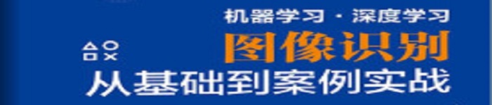 《机器学习·深度学习图像识别从基础到案例实战》pdf电子书免费下载