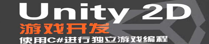 《Unity 2D游戏开发》pdf电子书免费下载