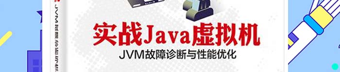 《实战Java虚拟机——JVM故障诊断与性能优化》pdf电子书免费下载