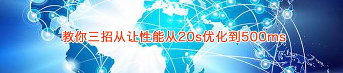 教你三招从让性能从20s优化到500ms