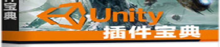 《Unity插件宝典》pdf电子书免费下载