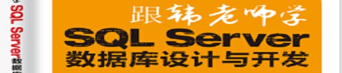 《跟韩老师学SQL Server数据库设计与开发》pdf电子书免费下载