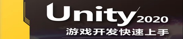 《Unity 2020游戏开发快速上手》pdf电子书免费下载