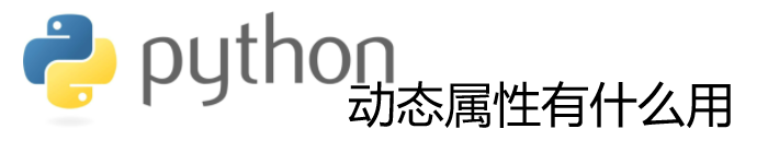 Python动态属性有什么用