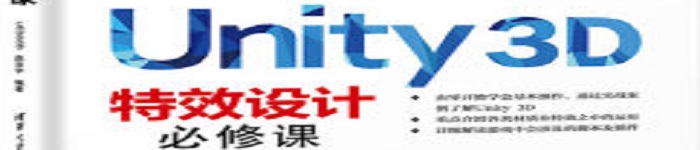 《Unity 3D特效设计必修课》pdf电子书免费下载