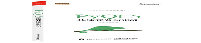 《PyQt5快速开发与实战》pdf电子书免费下载