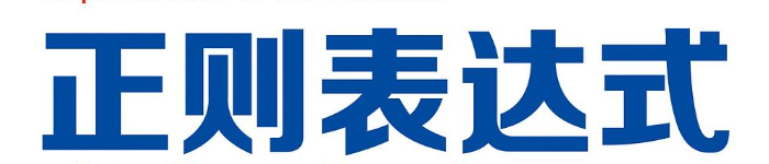 《正则表达式经典实例》pdf电子书免费下载