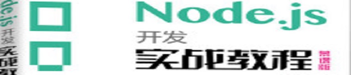 《Node.js开发实战教程》pdf电子书免费下载