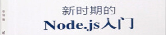 《新时期的Node.js入门》pdf电子书免费下载