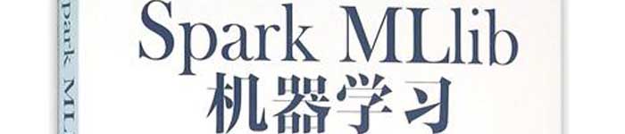 《Spark MLlib机器学习：算法、源码及实战详解》pdf电子书免费下载