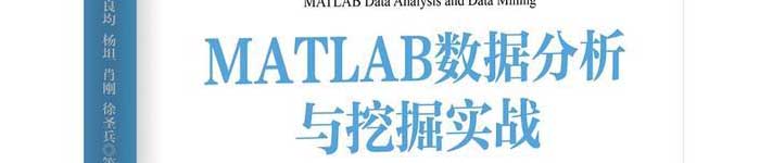 《MATLAB数据分析与挖掘实战》pdf电子书免费下载